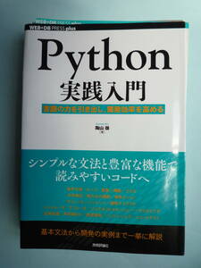 (書籍)【裁断済】 Python実践入門 言語の力を引き出し、開発効率を高める (2020/7/4, 初版第3刷)(定価\2,980+税)【送料無料】