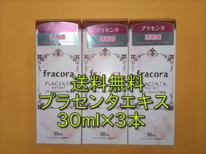 【送料無料】fracoraフラコラ　PLACENTA extract プラセンタエキス原液　30ｍｌ×３本