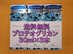 【新品・未開封】fracora フラコラ プロテオグリカンextract　原液　30ｍｌ×３本