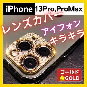 ゴールド iPhone13 Pro ProMax キラキラ レンズカバー カメラ