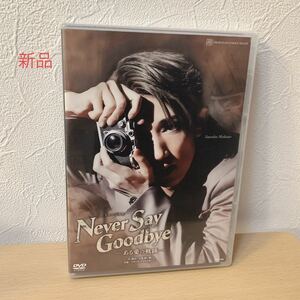宝塚 NEVER SAY GOODBYE DVD