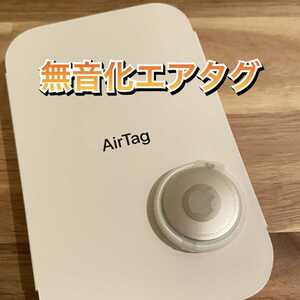 【匿名・送料無料】Apple AirTag エアタグ エアータグ１個 無音化 サイレント ホルダー付き