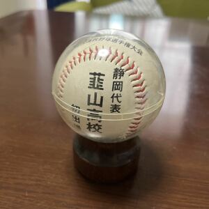 韮山高校 甲子園初出場記念ボール