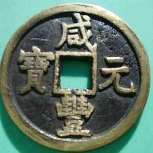 中国咸豊元寶母銭No.2