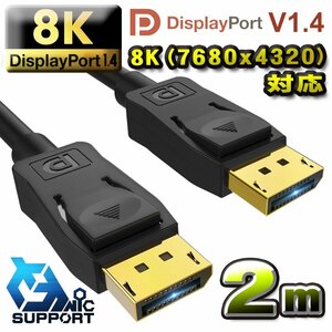 8K(7680ｘ4320)対応 Displayport ケーブル 2m DP1.4 ケーブル 対応 Ver1.4 フルハイビジョン 8K/60Hz 4K/120Hz 3D HDR ２メートル