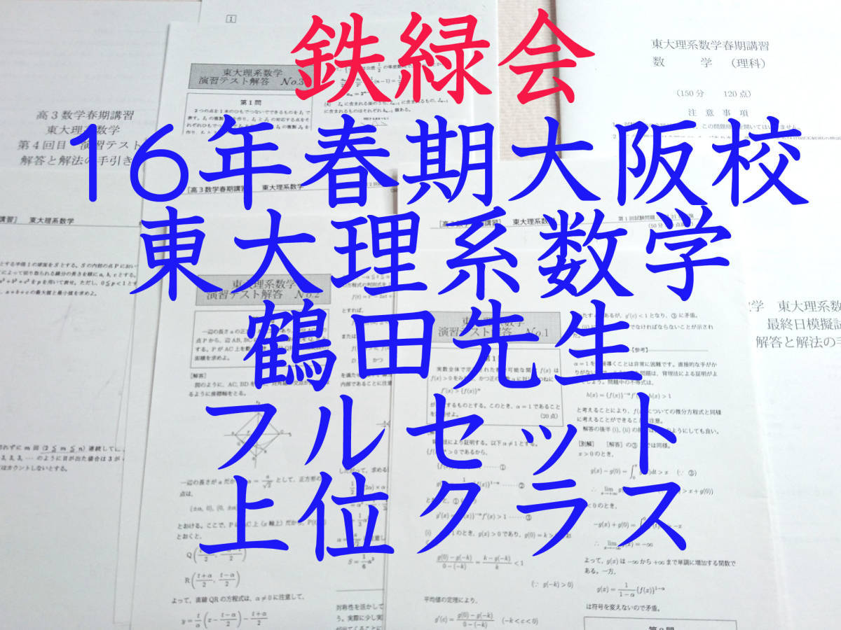鉄緑会 数学 (鶴田 森田 近藤 島 小西 福田)