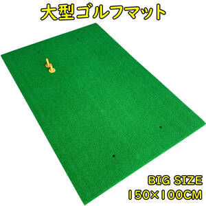 大型100×150CM ゴルフ練習マット ゴルフマット ショットマット スイング練習人工芝 大型マット 大型練習用マット ゴルフ 練習 マット　2