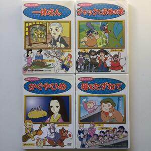 童話シリーズ　DVD　４巻セット