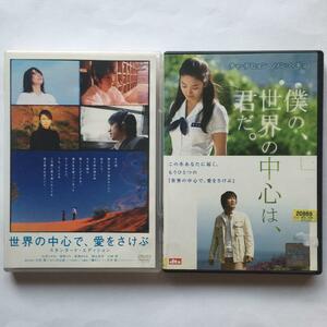 世界の中心で…　日韓映画DVD　2巻セット
