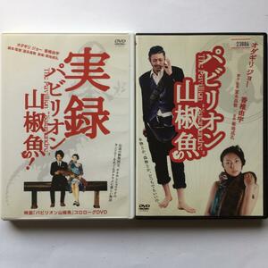 パビリオン山椒魚　DVD　2巻セット