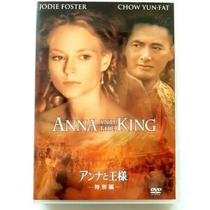 アンナと王様 特別編(99米)
