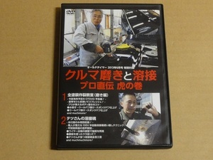 DVD クルマ磨きと溶接 プロ直伝 虎の巻 送料無料 オールドタイマー 旧車 レストア