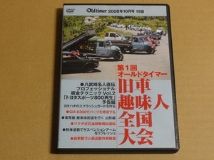 DVD 旧車趣味人全国大会 送料無料 オールドタイマー 旧車 レストア ヨタハチ GM-8300