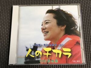 川口真由美　人のチカラ - 沖縄・平和を歌うⅡ　CD 
