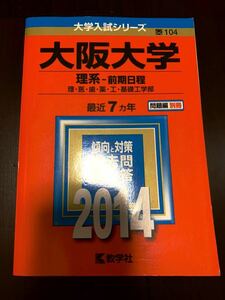 【赤本】 大阪大学 理系 前期日程 2014年