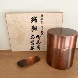 瑞翔 純銅製 彫金模様 御茶筒