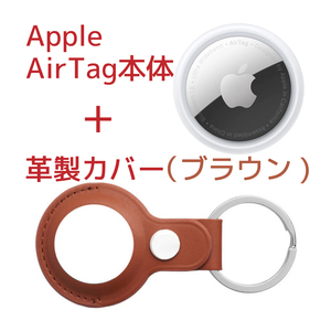 Apple AirTag本体(アップル製)＋ケース(サードパーティー製)革製・ブラウン