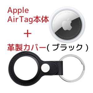 Apple AirTag本体(アップル製)＋ケース(サードパーティー製)革製・黒