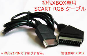 RGB XBOX初代 専用 SCART　RGBケ-ブル　新品　(管:XBOX)