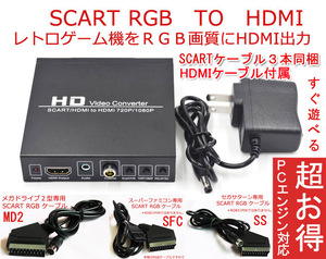 超お得　SCART　RGB　TO　HDMI コンバーター スーパーファミコン　セガサターン　メガドライブ　PCエンジン　SCARTケーブル同梱　新品