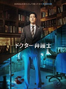 「ドクター弁護士」　韓流 韓国ドラマ　全話収録　Blu-ray　
