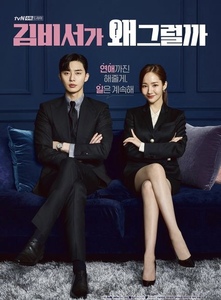 「キム秘書はいったい、なぜ!?」　韓流 韓国ドラマ　全話収録　Blu-ray　
