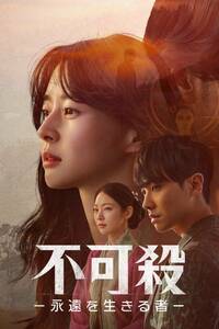 「不可殺 － 永遠を生きる者 －」　韓流 韓国ドラマ　全話収録　Blu-ray　