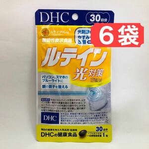 DHC ルテイン 光対策 30日分 6袋 計180日分 健康食品 サプリメント