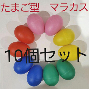 エッグシェーカー 5色 10個セット 卵 マラカス　楽器　パーカッション　リズム