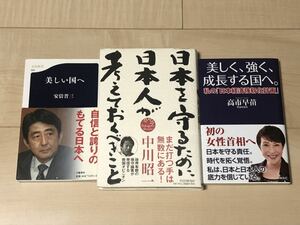 日本を守るために日本人が考えておくべきこと　中川 昭一、安倍晋三、高市早苗　計3冊 