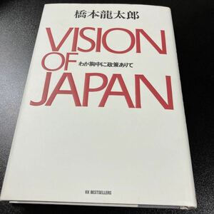 [日本全国 送料込]橋本龍太郎「VISION OF JAPAN わが胸中に政策ありて」