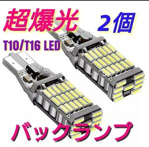2個セット 爆光LED ポジションバックランプT16 T10兼用超高輝度