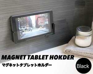 マグネットタブレットホルダー　バスルームタブレットホルダー　キッチン　浴室　ブラック