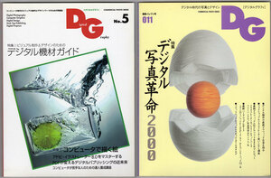 【2冊セット】DG デジタルグラフィ No.5と011　玄光社　1999年