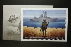 ウクライナ　ロシア巡洋艦「モスクワ」撃沈記念切手切手デザイン　ポストカード・封筒