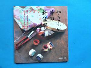 最終）「やさしい昔の針仕事」 日本ヴォーグ社 / 縮緬細工の最初の本に最適 お手玉 根付 針箱 袋もの 刺し子 押し絵
