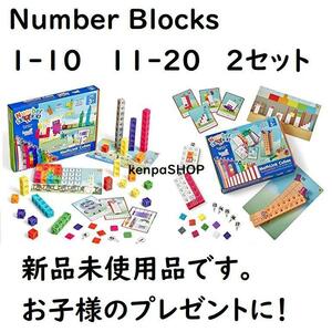 ナンバーブロックス NumberBlocks 1-10　11-20　２箱セット