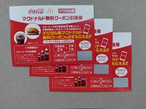 3枚 コカコーラ マクドナルド 無料クーポン引換券 キャンペーン 無料クーポン コカ・コーラ