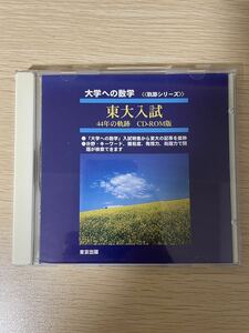 大学への数学 東大入試 44年の軌跡 CD-ROM版（東京出版）