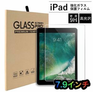 iPad 強化ガラスフィルム　液晶保護フィルム　mini4/5 7.9インチ