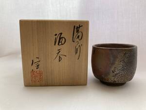備前焼 ぐい呑 柴岡信義「信」