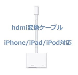 【新品未使用】iPhone hdmi　変換　アダプタ ipad対応　おすすめ　人気●