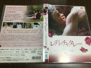 ◆やや難有◆レディ・チャタレー ヘア無修正 完全版 DVD 国内正規品 セル版 日本語吹替収録 チャタレイ夫人の恋人の完全映画化 即決