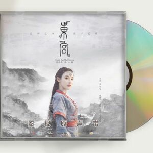 中国ドラマ 『東宮 ～永遠の記憶に眠る愛～』OST 1CD 15曲 チェン・シンシュー / ポン・シャオラン