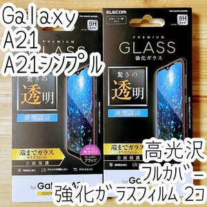 2個 エレコム Galaxy A21（シンプル）SC-42A SCV49 強化ガラスフィルム フルカバー 高光沢 液晶全面保護 高硬度加工 シート シール 058