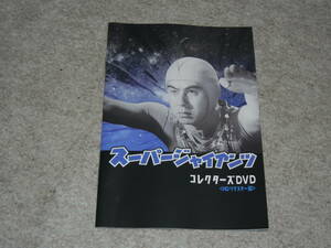 スーパージャイアンツ DVDセット(中古品)