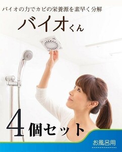 バイオくん 4個セット まとめ買い カビ防止 カビ予防 お風呂 カビ対策 防カビ 梅雨 湿気 天井に貼るだけ 浴室用 6ヶ月間 日本製 おすすめ