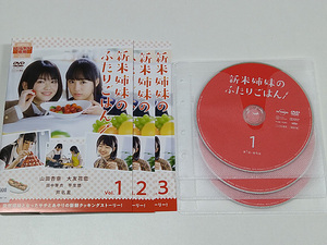 DVD「新米姉妹のふたりごはん」全3巻(全12話) ケースなし/山田杏奈/大友花恋