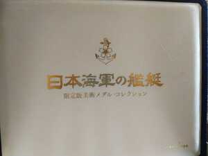 日本海軍の艦艇　限定版美術メダル.・コレクション