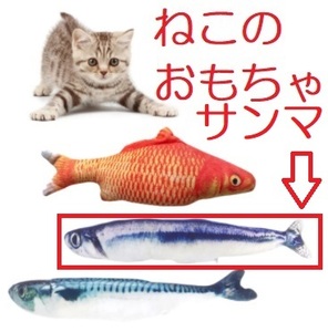 猫のおもちゃ、魚のけりぐるみ（サンマ）　猫じゃらし／ねこじゃらし